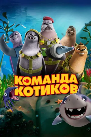 Команда котиков — постер