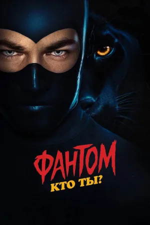 Фантом. Кто ты? — постер