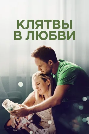Клятвы в любви — постер