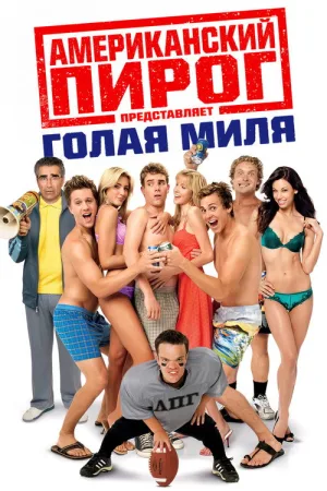 Американский пирог: Голая Миля — постер