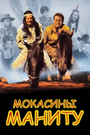 Мокасины Маниту — постер