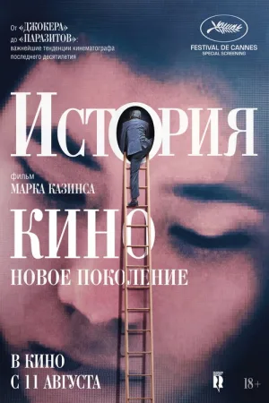 История кино: Новое поколение — постер