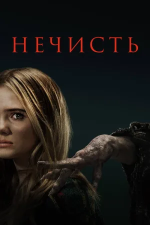 Нечисть — постер