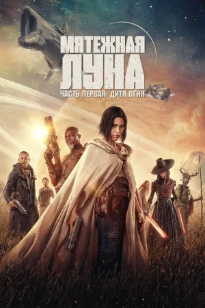 Rebel Moon. Часть первая: Дитя огня — постер