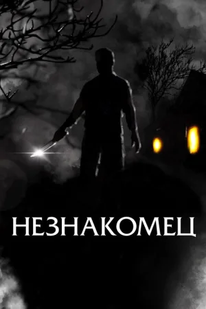 Незнакомец — постер