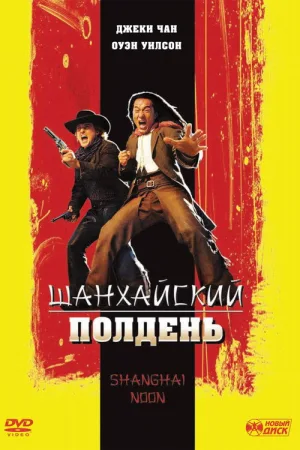 Шанхайский полдень — постер