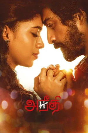 அநீதி — постер