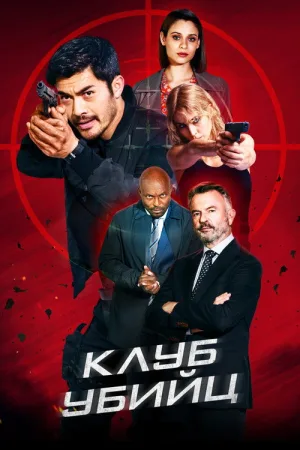 Клуб убийц — постер
