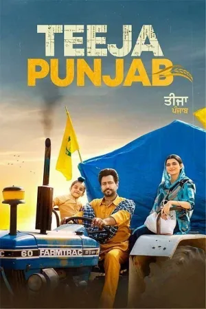 ਤੀਜਾ ਪੰਜਾਬ — постер
