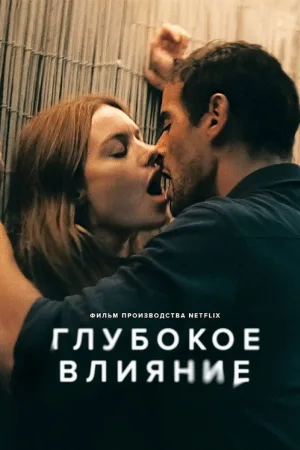 Глубокое влияние — постер