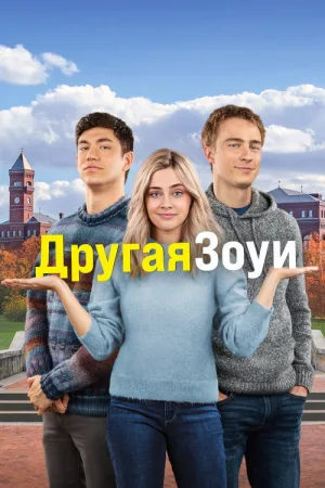 Другая Зои — постер