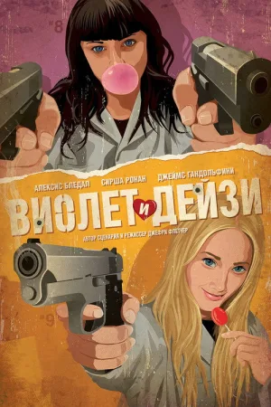 Виолет и Дейзи — постер