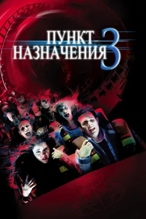 Пункт назначения 3 — постер