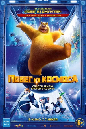 Побег из космоса — постер