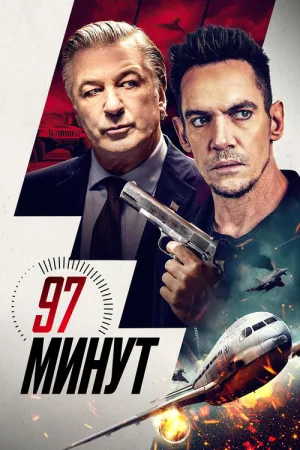 97 минут — постер