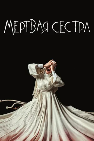 Мёртвая Сестра — постер