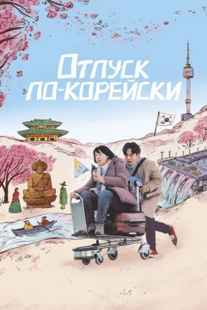 Отпуск по-корейски — постер