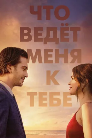 Что ведёт меня к тебе — постер