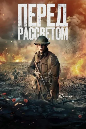 Перед рассветом — постер