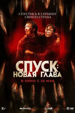 Спуск: Новая глава — постер