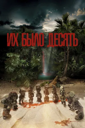 Их было десять — постер