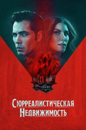 Сюрреалистическая недвижимость — постер