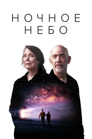 Ночное небо — постер
