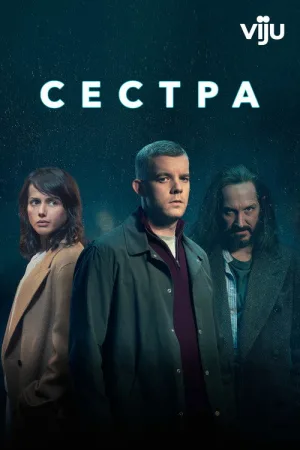 Сестра — постер