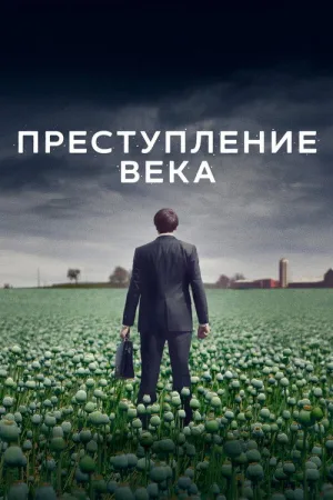 Преступление века — постер