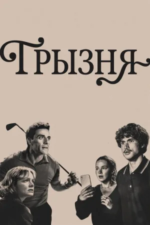Грызня — постер