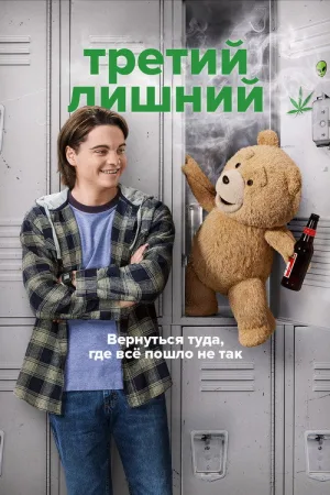 Третий лишний — постер