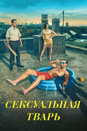 Сексуальная тварь — постер