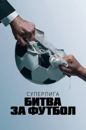 Суперлига: Битва за футбол — постер