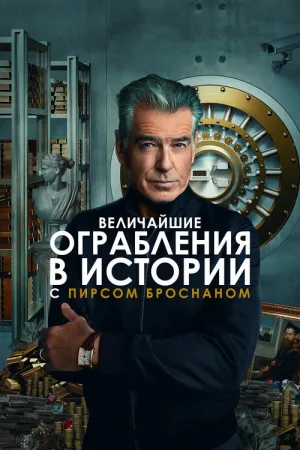 Величайшие ограбления в истории с Пирсом Броснаном — постер