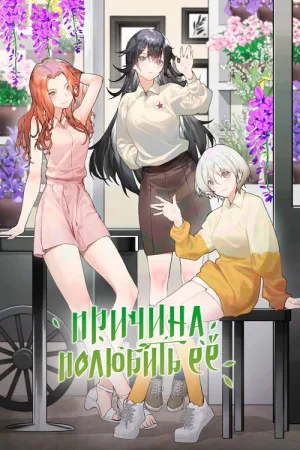 Причина полюбить её — постер