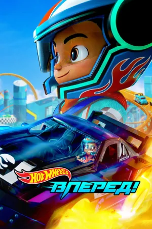 Hot Wheels. Вперед! — постер