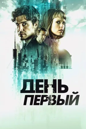 День первый — постер