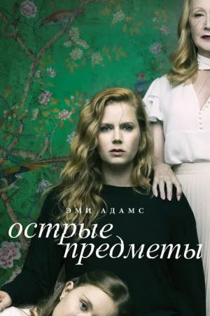 Острые предметы — постер