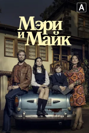Мэри и Майк — постер