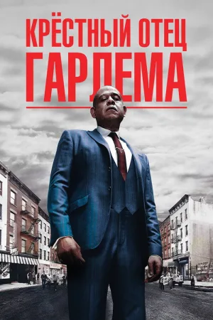 Крёстный отец Гарлема — постер
