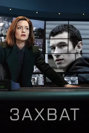 Захват — постер