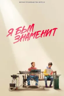 Я был знаменит — постер