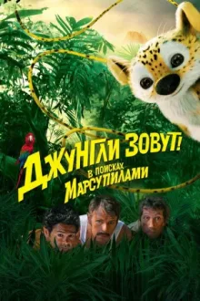 Джунгли зовут! В поисках Марсупилами — постер