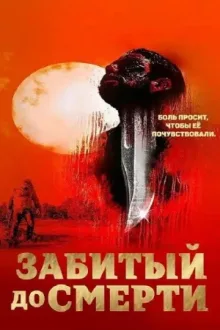 Избитый до смерти — постер