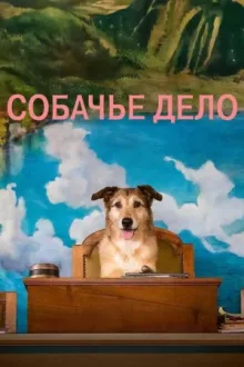 Собачье дело — постер