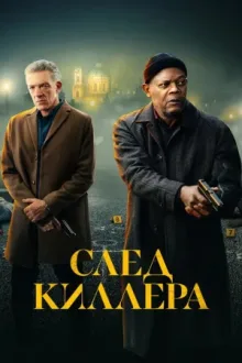 След киллера — постер