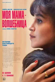 Моя мама — волшебница — постер