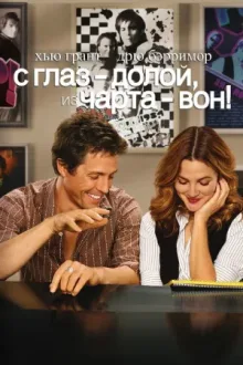 С глаз — долой, из чарта — вон! — постер