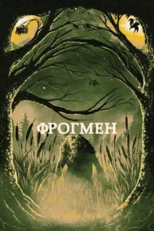 Фрогмен — постер