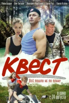 Квест — постер